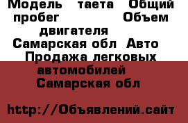  › Модель ­ таета › Общий пробег ­ 134 000 › Объем двигателя ­ 16 - Самарская обл. Авто » Продажа легковых автомобилей   . Самарская обл.